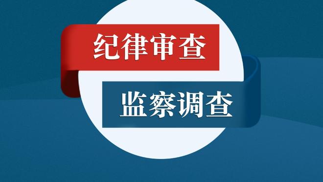 孔德昕：祖巴茨缺阵&快船手冷狼队神准 恰恰说明快船现在实力可观